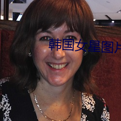 韩国女星图片