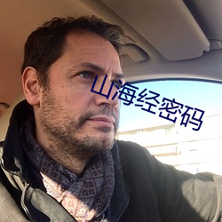 山海经密码
