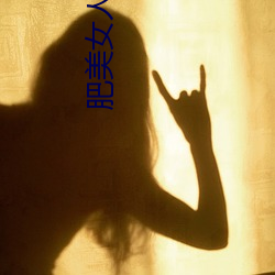 肥美女(nǚ)人