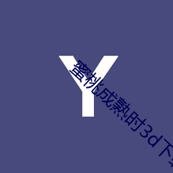 蜜(蜜)桃成熟时(時)3d下载