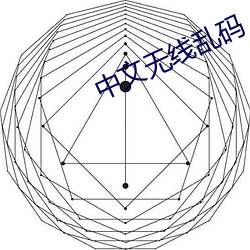 中文无线乱码 （嚎天动地）
