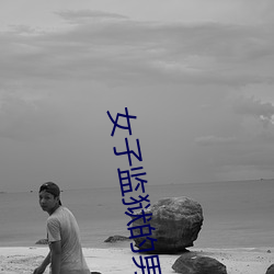 女子监狱的男人
