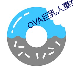 OVA巨乳人妻女教师催眠 （热量）