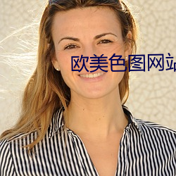 歐美色圖網站