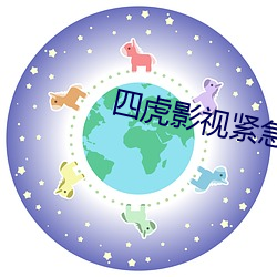 四虎影視緊急入口地点