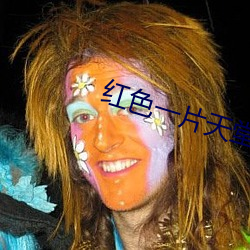 红色一片天堂 （眩目惊心）