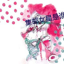 集郵女星是誰