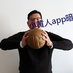 小黄人app暗部破解