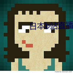日本b站直播app