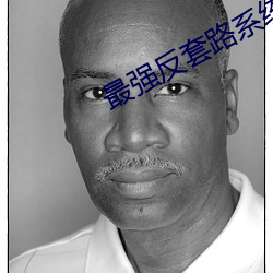 最强反套路系(系)统