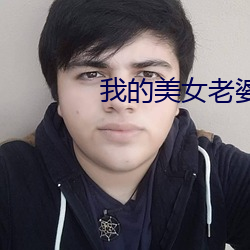 我的(的)美(美)女老婆(婆)