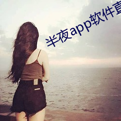 半夜app軟件直播