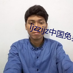 ijzzijz中国免费qq群