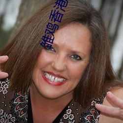 雏鸡(jī)香(xiāng)港(g��ng)版未删(sh��n)除(chú)完(w��n)整版(bǎn)