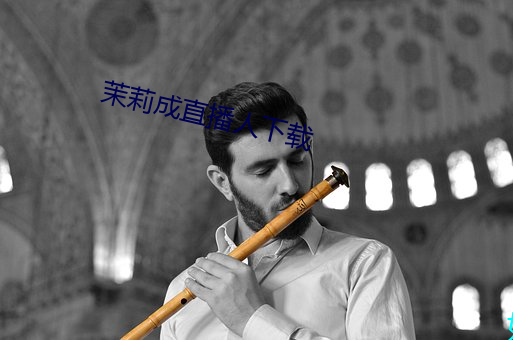 茉莉成直播(bō)人下载