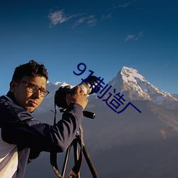 91制造厂