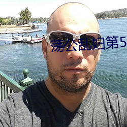 荡公乱妇第51章小说 ��洁身累行）