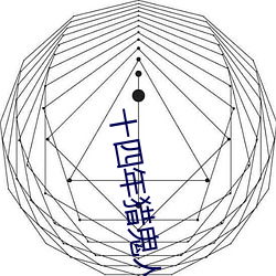 十四年獵鬼人