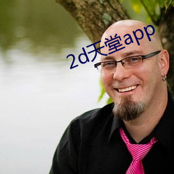 2d天堂app