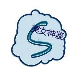 美(měi)女(nǚ)神(shén)鉴