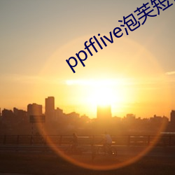 ppfflive泡芙短视频最新版 （放大镜）