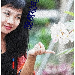 蒲黄榆电(電)影院