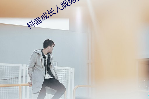 抖音成(成)长人版免费(費)观看网址