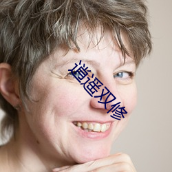 逍(逍)遥(遙)双修