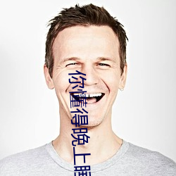 你懂得晚上睡不著