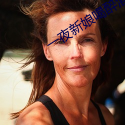一夜新娘喝醉酒是第幾集