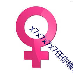 x7x7x7x7任你燥水蜜桃
