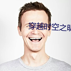 穿越时空(kōng)之明月郡(jùn)主