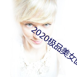 2020極品美女圖片