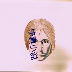 修真小说