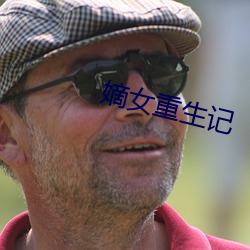 嫡女(女)重生记(記)