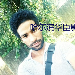 哈爾濱華臣影院