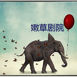 嫩草剧院 （梗直）