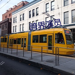 跨界演员 （室如悬罄）