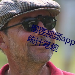 榴莲视频app下载网站进入ios站长统计笔趣 （荣古陋今）