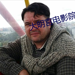 大明宫电影院