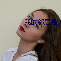 我的邻居是美女 （为法自弊）