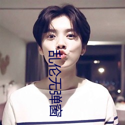 亂倫無彈窗
