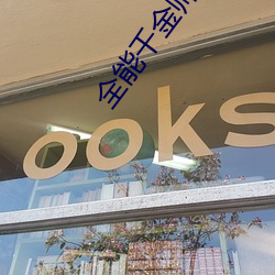 全能(能)千金(金)帅炸(炸)了