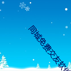 同城免費交友軟件