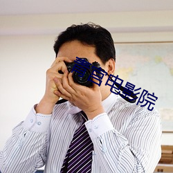 青宮電影院