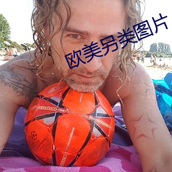 欧美另类图片