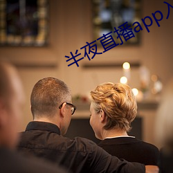 半夜直播app入口