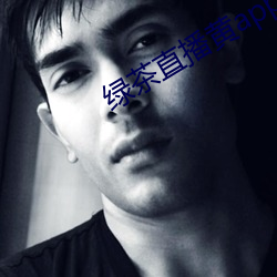 绿茶直播黄app