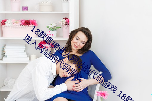 18款直接進入網站的代碼遊戲 18款直接進入網站的代碼遊戲