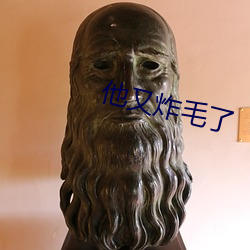 他又炸毛了 （花天锦地）